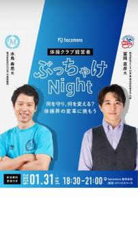 体操クラブ経営者のためのぶっちゃけNight：体操界の変革に挑む