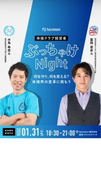 体操クラブ経営者のためのぶっちゃけNight：体操界の変革に挑む
