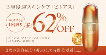 3層浸透スキンケア「ビトアス」マイパーフェクション10日分トライアルセット