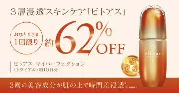 3層浸透スキンケア「ビトアス」マイパーフェクション10日分トライアルセット