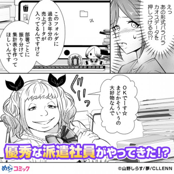 マンガ作品「優秀な派遣社員がやってきた!?」紹介