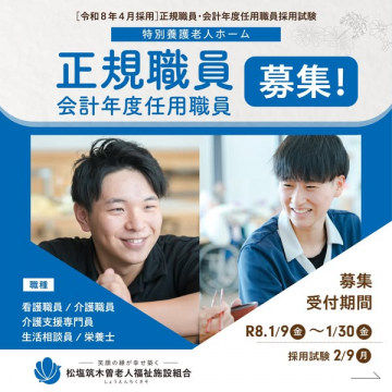 特別養護老人ホーム正規職員・会計年度任用職員採用試験募集
