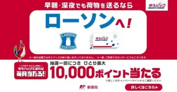 ローソン ゆうパック利用キャンペーン