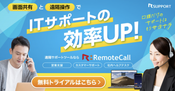 RemoteCall（リモートコール）ITサポートツール