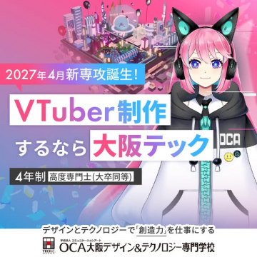 大阪テック 2027年4月新設VTuber制作専攻 4年制専門課程