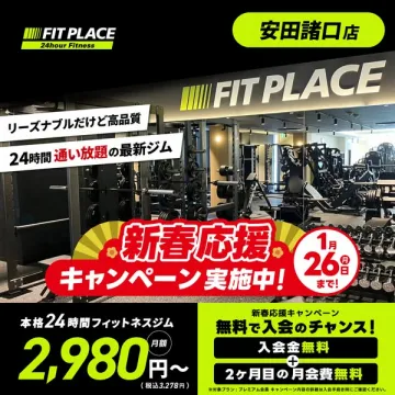 FIT PLACE 安田諸口店 新春応援入会キャンペーン