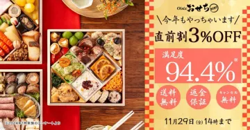 Oisix おせち2025 直前割キャンペーン
