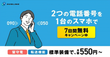 SUBLINE 2つの電話番号を1台で利用可能なサービス