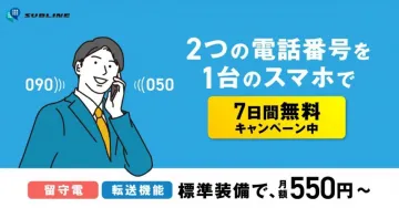 SUBLINE 2つの電話番号を1台で利用可能なサービス