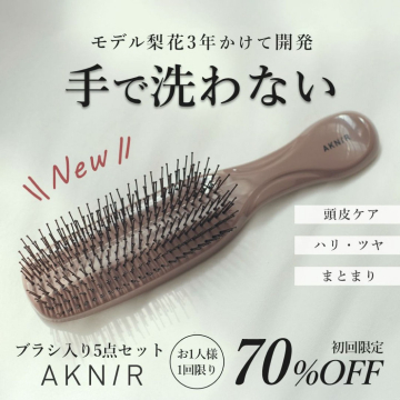 AKNIR ブラシ入り5点セット