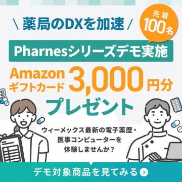 薬局DX加速 Pharnesシリーズデモ体験 Amazonギフト券プレゼント