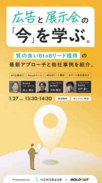 広告と展示会の今を学ぶBtoBリード獲得セミナー