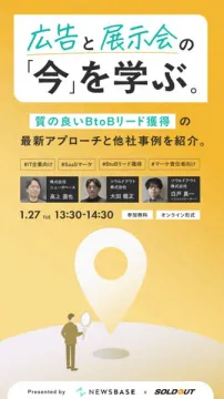 広告と展示会の今を学ぶBtoBリード獲得セミナー