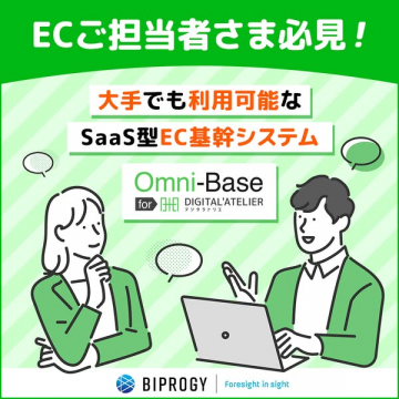 大手企業も利用できるSaaS型EC基幹システム「Omni-Base」