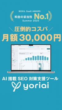 AI搭載SEO対策支援ツール「yoriai」料金妥当性No.1受賞