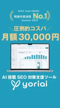 AI搭載SEO対策支援ツール「yoriai」料金妥当性No.1受賞