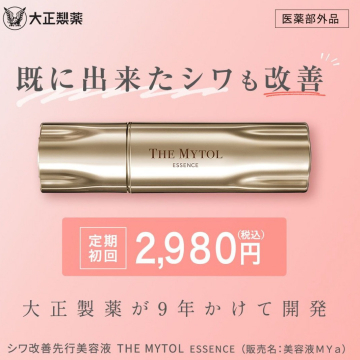 大正製薬 シワ改善先行美容液 THE MYTOL ESSENCE