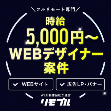 フルリモート専門WEBデザイナー案件紹介サービス