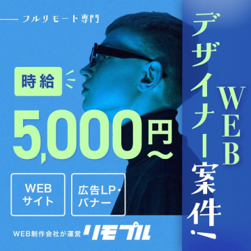 リモプル：フルリモート専門WEBデザイナー高時給案件募集