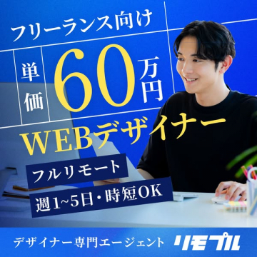フリーランス向けWEBデザイナー専門エージェント『リモプル』
