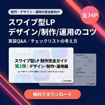 スワイプ型LPデザイン/制作/運用ガイド