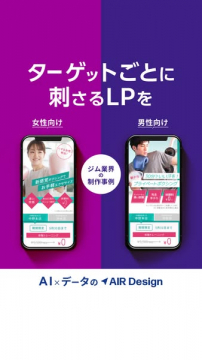 AIデータ活用AIR Designターゲット別LP制作