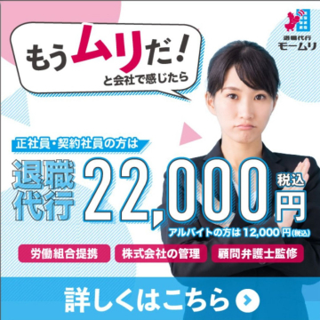 退職代行サービス「退職代行モームリ」 正社員・契約社員向けサービス