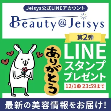 Jeisys公式LINEアカウント Beauty@Jeisys LINEスタンププレゼントキャンペーン