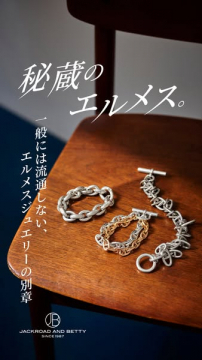 秘蔵エルメスジュエリー特別紹介