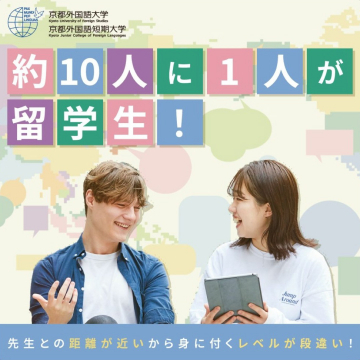 京都外国語大学 留学生サポートプログラム「約10人に1人が留学生！」