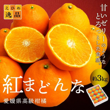 愛媛県高級柑橘「紅まどんな」3kg - 甘いゼリーのようなとろっと食感