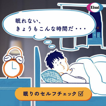 眠りのセルフチェック