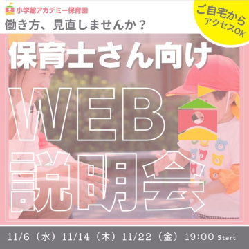 保育士さん向け「WEB説明会」働き方見直しサポート