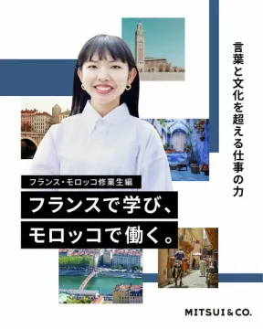MITSUI & CO. 海外修業生プログラム フランス・モロッコ編