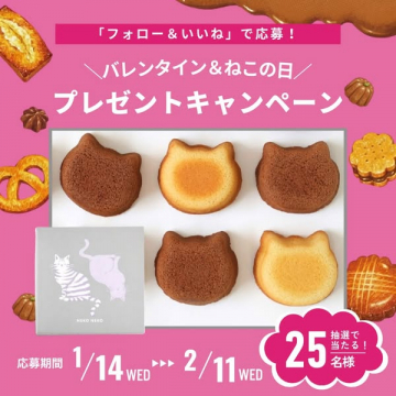 バレンタイン＆ねこの日プレゼントキャンペーン