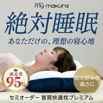 my makura 絶対睡眠！理想の寝心地セミオーダー枕
