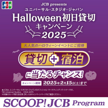 JCB Halloween初日貸切キャンペーン2025 ユニバーサル・スタジオ・ジャパン宿泊付き