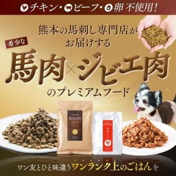 熊本馬刺し専門店が贈る 馬肉ジビエ肉プレミアムフード