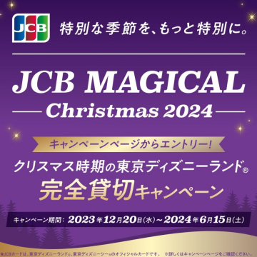 JCB MAGICAL Christmas 2024 東京ディズニーランド完全貸切キャンペーン