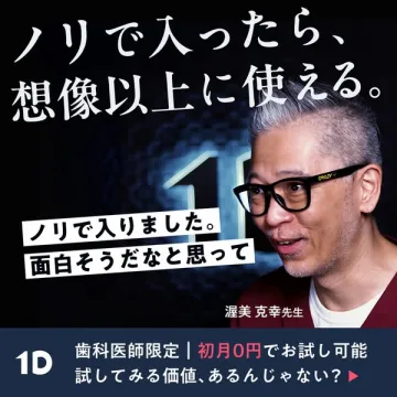 歯科医師限定プラットフォーム1D初月無料トライアルキャンペーン