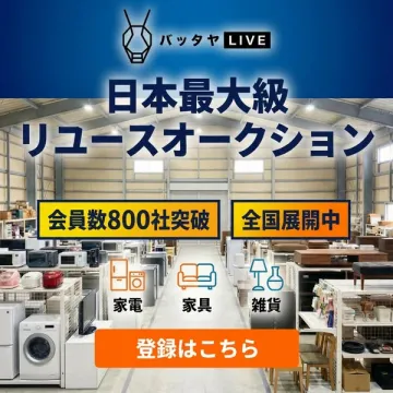 バッタヤ LIVE 日本最大級リユースオークション
