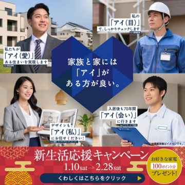家族の愛と安心を育む家づくり新生活応援キャンペーン