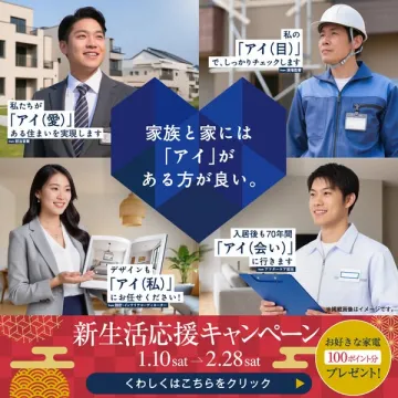 家族の愛と安心を育む家づくり新生活応援キャンペーン