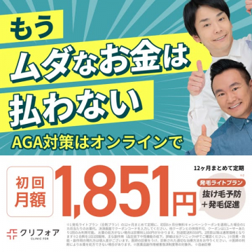 クリフォア AGA対策オンライン診療サービス
