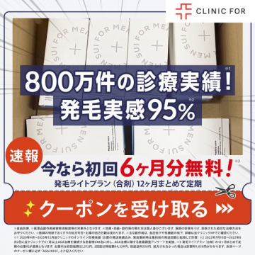クリニックフォアAGA治療 発毛ライトプラン初回6ヶ月無料