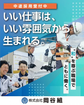 株式会社岡谷組の中途採用募集