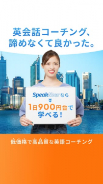 SpeakNowの低価格高品質英語コーチング