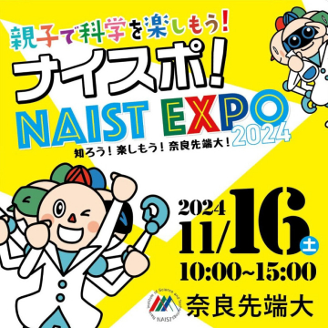 親子で楽しむ科学イベント「ナイスポ！NAIST EXPO 2024」