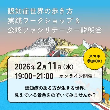 認知症世界の歩き方 実践ワークショップ＆公認ファシリテーター説明会