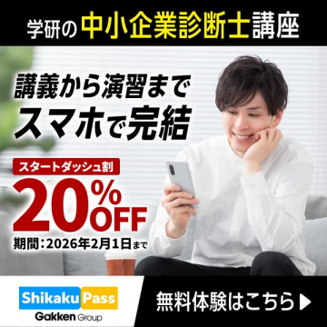 学研のスマホ完結！中小企業診断士講座
